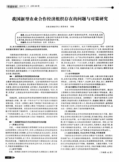 我国新型农业合作经济组织存在的问题与对策研究