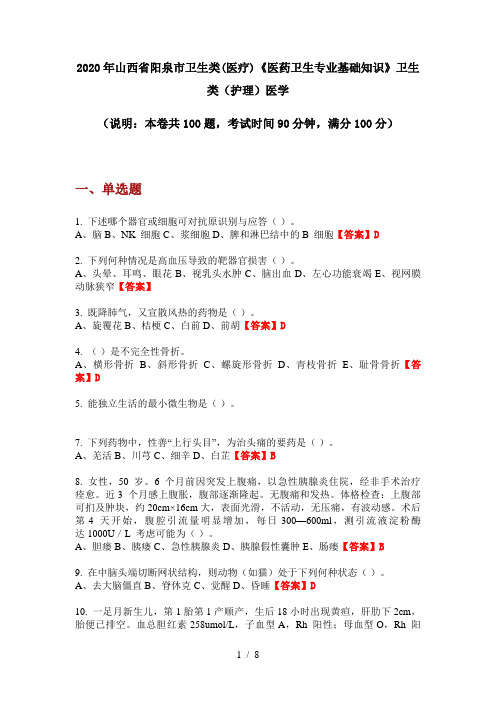 2020年山西省阳泉市卫生类(医疗)《医药卫生专业基础知识》卫生类(护理)医学