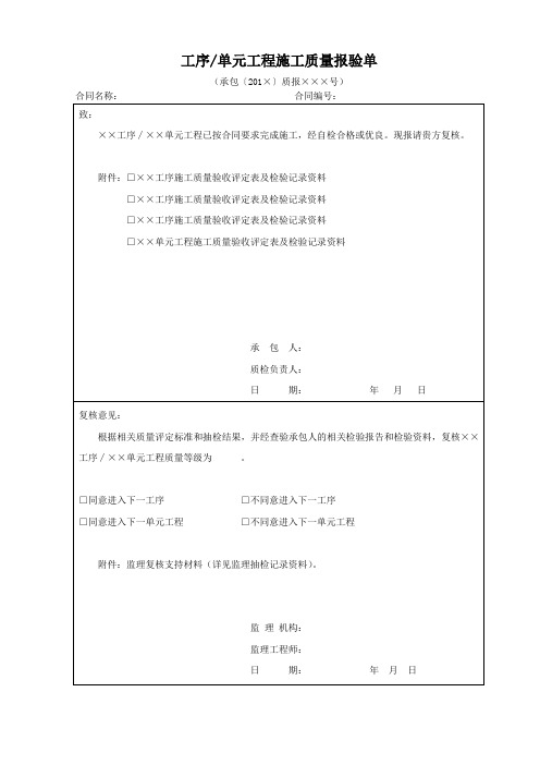 单元工程(工序)施工质量报验单(格式)