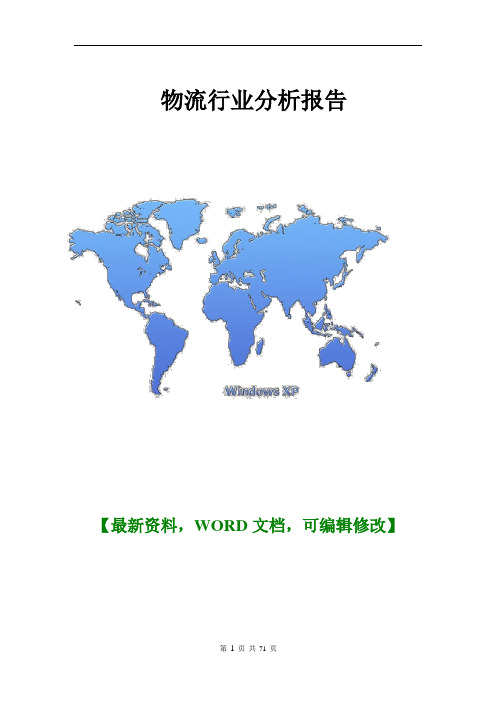 2016年物流航运行业分析报告