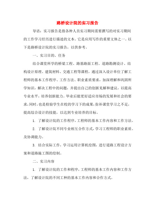路桥设计院的实习报告