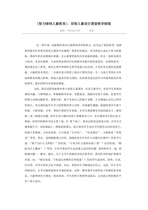 智力障碍儿童教育弱智儿童语文课堂教学随笔