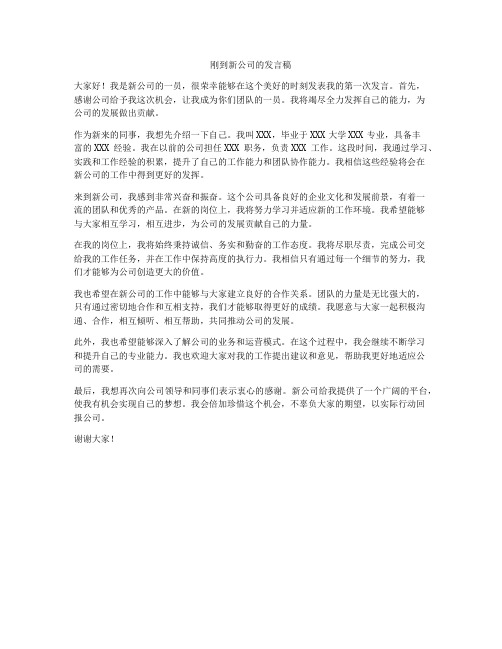 刚到新公司的发言稿