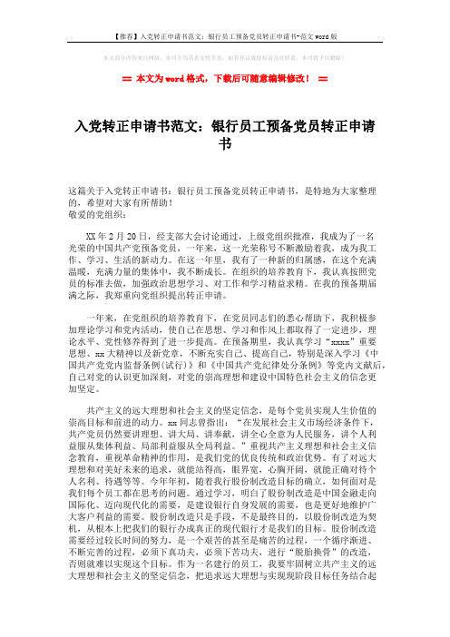 【推荐】入党转正申请书范文:银行员工预备党员转正申请书-范文word版 (2页)