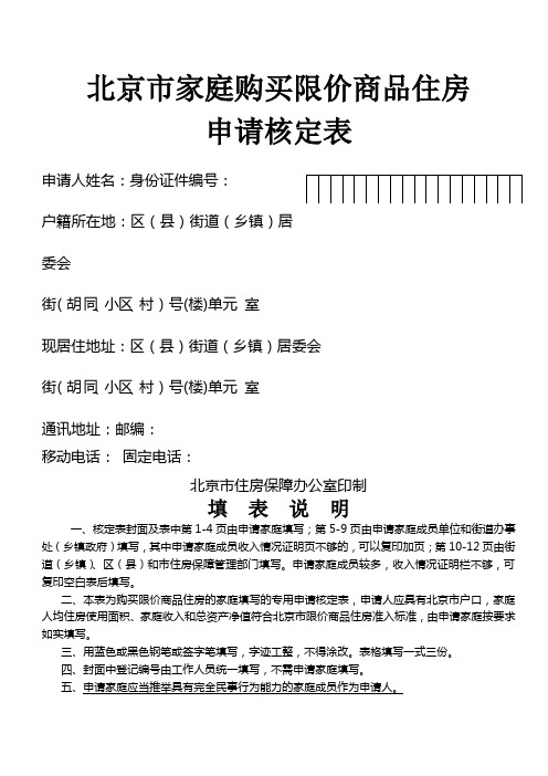 北京市限价商品住房家庭资格核定表