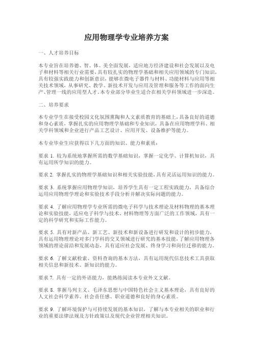 应用物理学专业培养方案