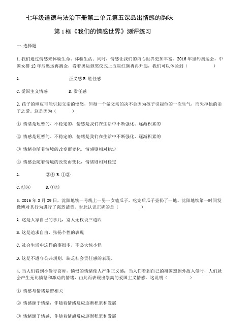 【测评练习】七年级道德与法治下册  第二单元第五课  品出情感的韵味我们的情感世界