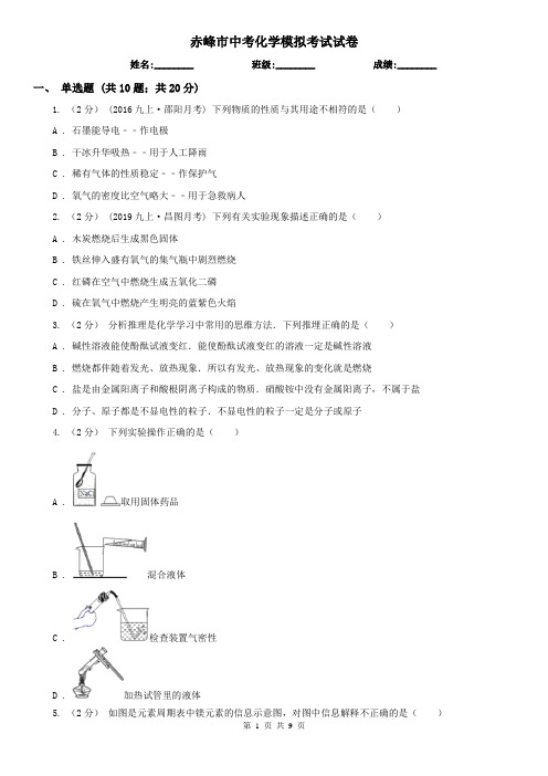 赤峰市中考化学模拟考试试卷