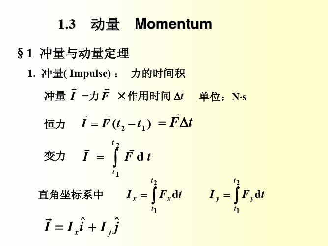 大学物理-力学中的动量