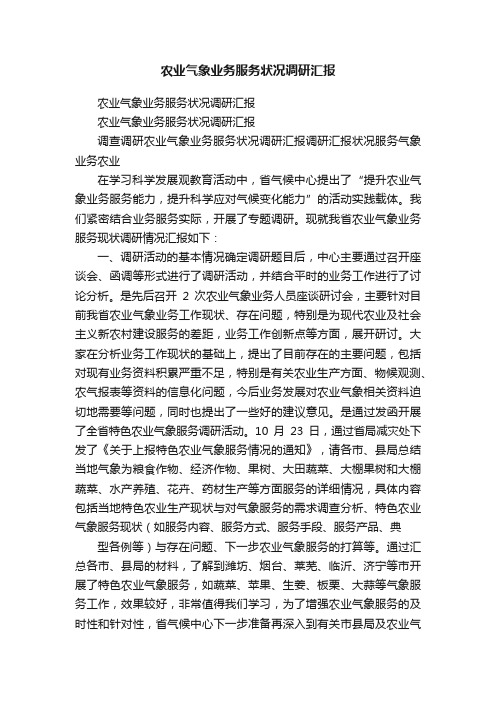 农业气象业务服务状况调研汇报