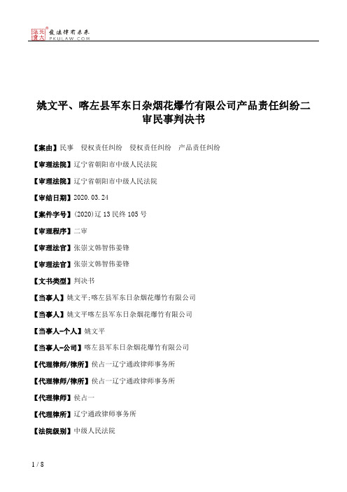 姚文平、喀左县军东日杂烟花爆竹有限公司产品责任纠纷二审民事判决书