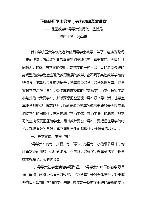 正确使用学案导学,着力构建高效课堂