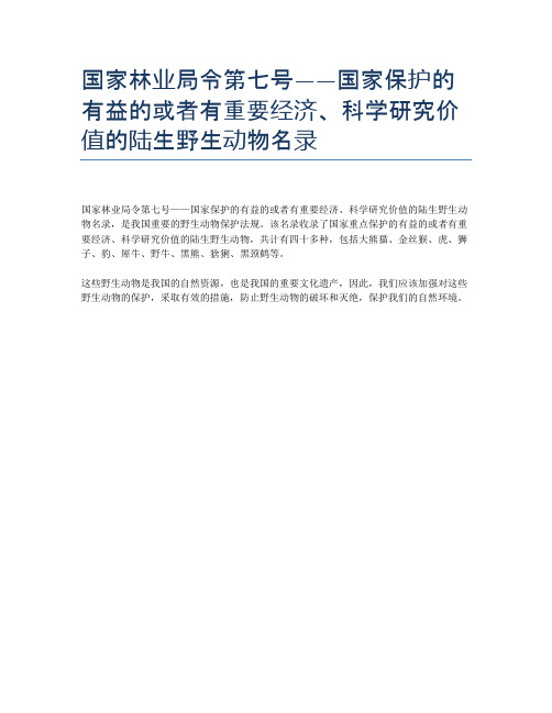 国家林业局令第七号——国家保护的有益的或者有重要经济、科学研究价值的陆生野生动物名录