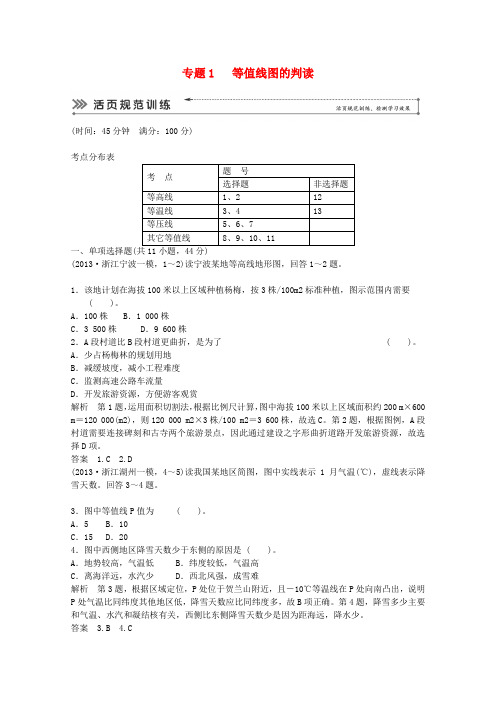 (浙江专用)2014届高考地理二轮复习专题考练大冲关专题1等值线图的判读(含解析)