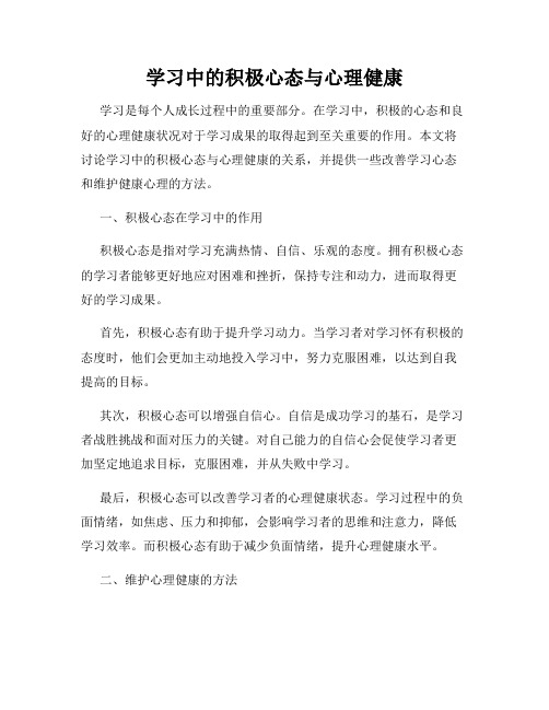 学习中的积极心态与心理健康