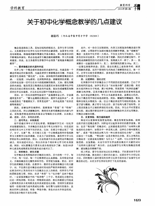 关于初中化学概念教学的几点建议