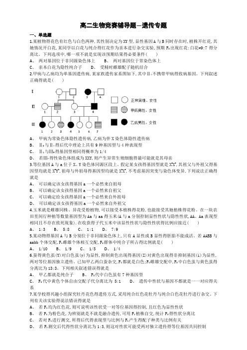 高二生物竞赛辅导题—遗传专题