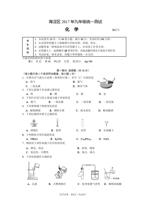 北京市海淀区2017年初三化学一模试卷(含答案)