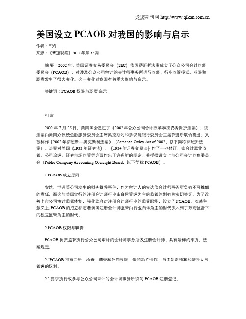 美国设立PCAOB对我国的影响与启示