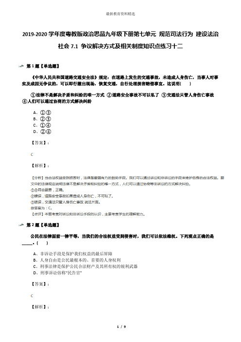 2019-2020学年度粤教版政治思品九年级下册第七单元 规范司法行为 建设法治社会7.1 争议解决方式及相关制度