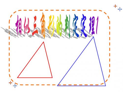 相似三角形的判定.4.1相似三角形的判定定理1