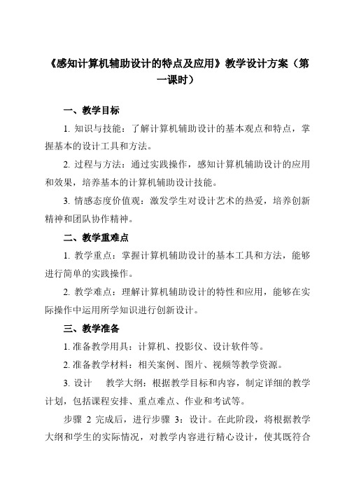 《任务一 感知计算机辅助设计的特点及应用》教学设计教学反思-2024-2025学年高中通用技术苏教版