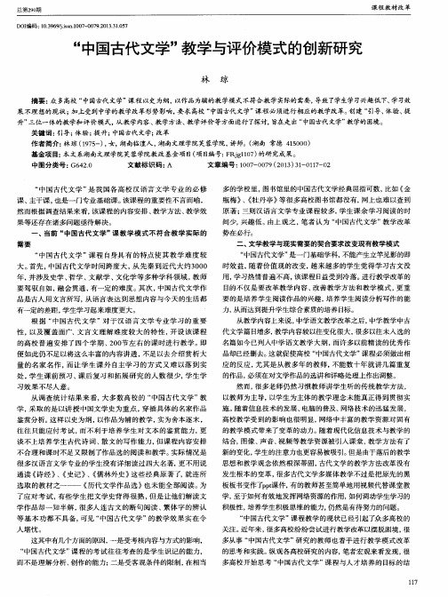 ＂中国古代文学＂教学与评价模式的创新研究