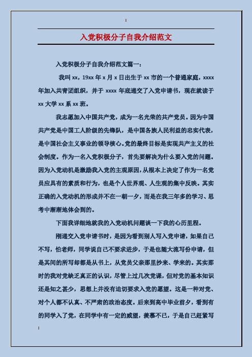 入党积极分子自我介绍范文