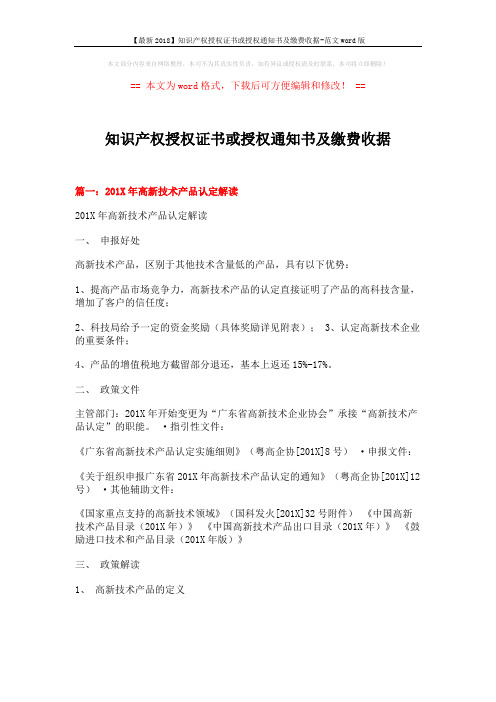 【最新2018】知识产权授权证书或授权通知书及缴费收据-范文word版 (10页)