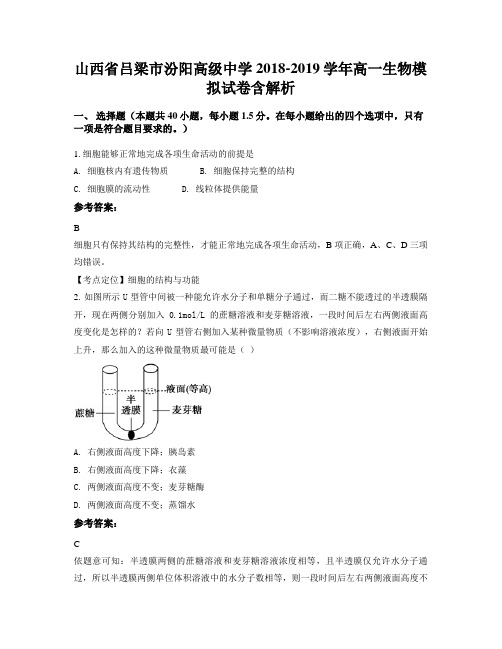 山西省吕梁市汾阳高级中学2018-2019学年高一生物模拟试卷含解析