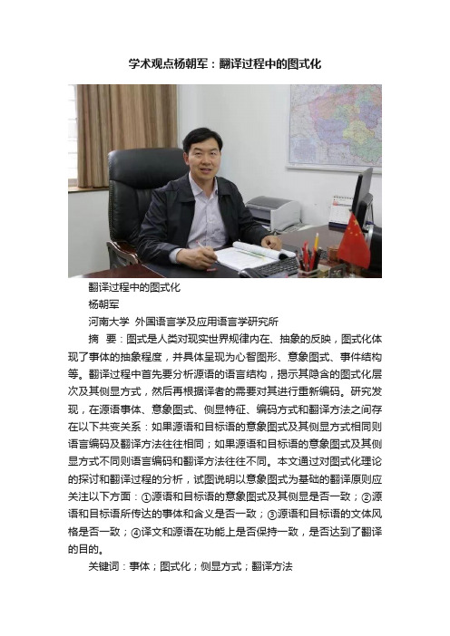 学术观点杨朝军：翻译过程中的图式化