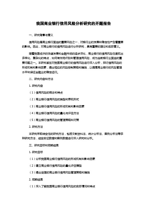 我国商业银行信用风险分析研究的开题报告