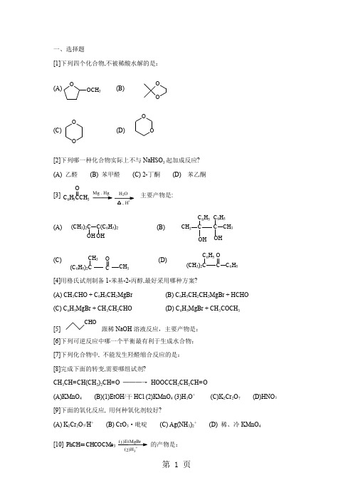 第十一章醛、酮习题8页word文档