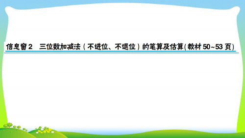 青岛版二年级下册数学习题课件- 三位数加减法(不进位、不退位)的笔算及估算.ppt