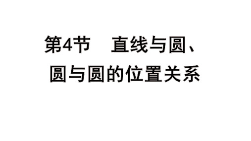 高考数学一轮总复习教学课件第八章 平面解析几何第4节 直线与圆、圆与圆的位置关系