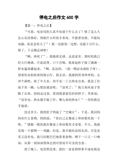 停电之后作文600字