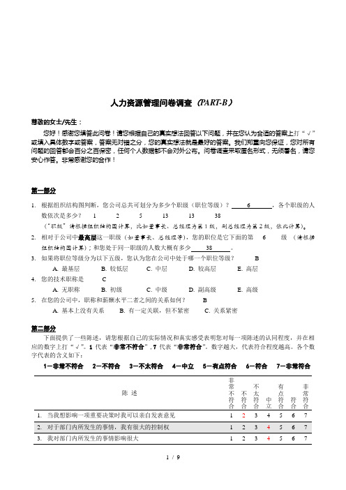 关于人力资源管理的问卷调查(doc 10页)