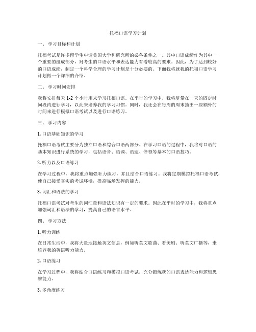 托福口语学习计划