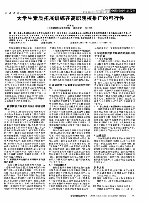 大学生素质拓展训练在高职院校推广的可行性