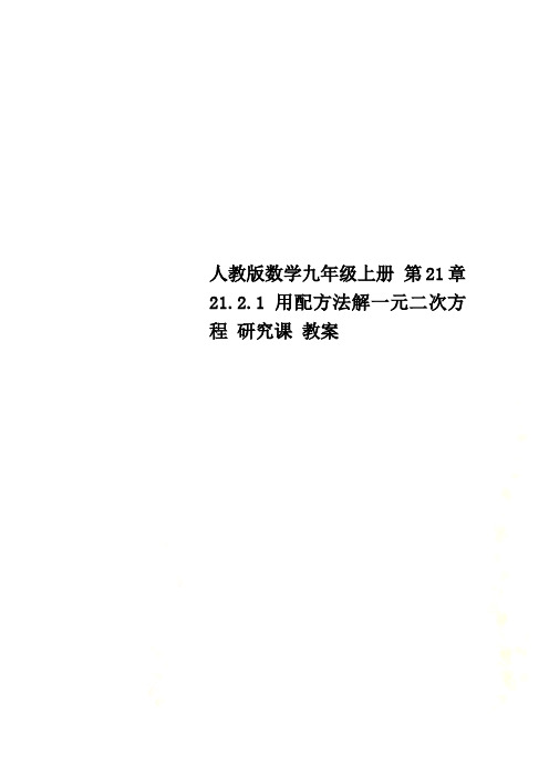 人教版数学九年级上册 第21章 21.2.1用配方法解一元二次方程 研究课 教案