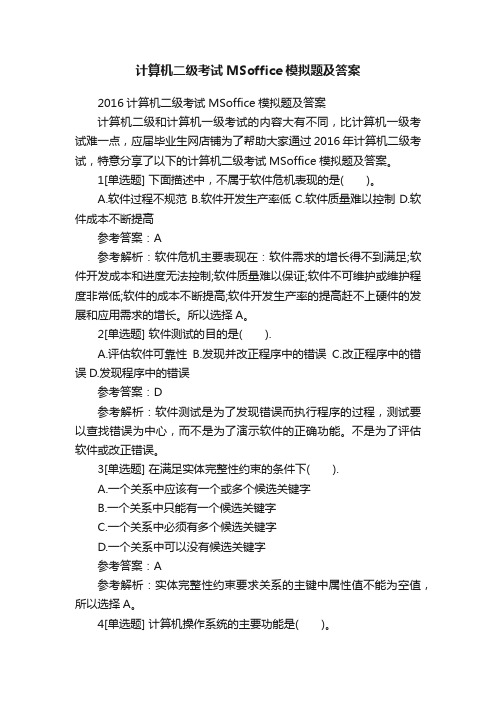 计算机二级考试MSoffice模拟题及答案