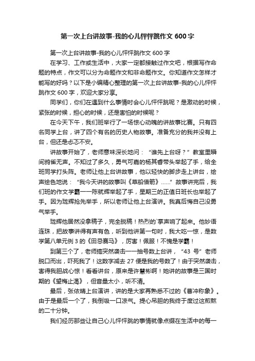 第一次上台讲故事-我的心儿怦怦跳作文600字