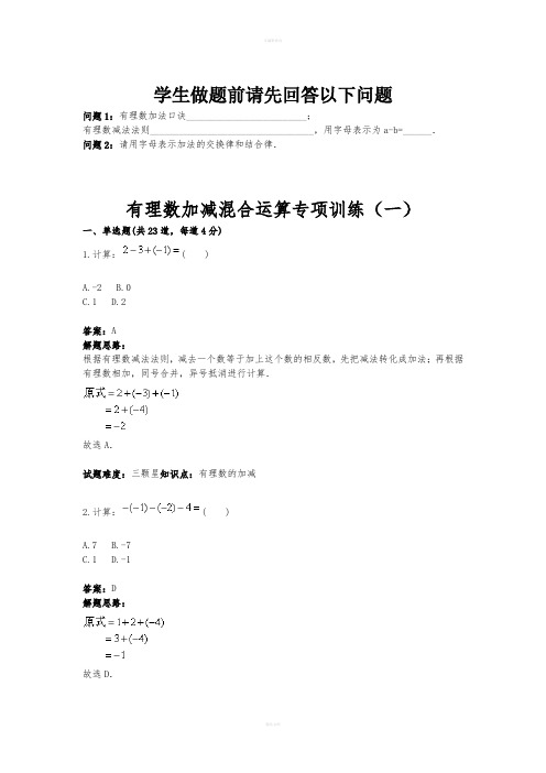 有理数加减混合运算专项训练(一)含答案