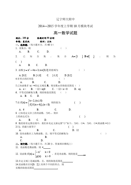 辽宁师大附中1415学年度高一上学期10月模块考试——数学数学