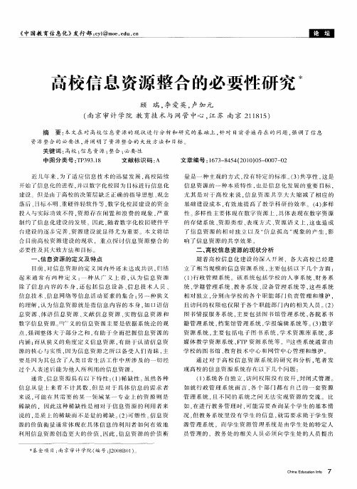 高校信息资源整合的必要性研究