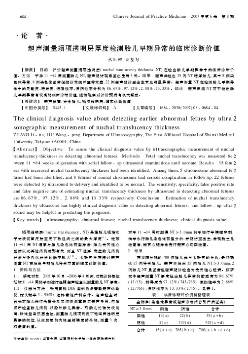 超声测量颈项透明层厚度检测胎儿早期异常的临床诊断价