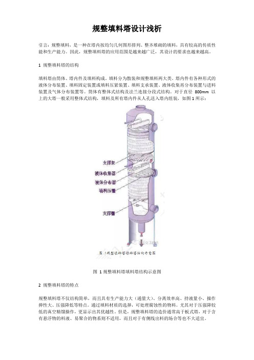 规整填料塔设计浅析