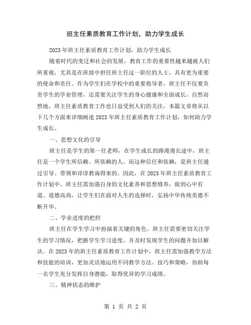 班主任素质教育工作计划,助力学生成长