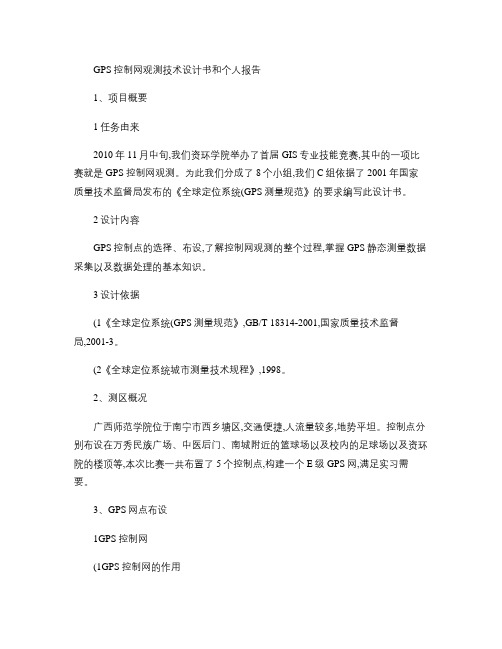 C组GPS控制网观测技术设计书概要