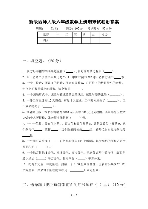 新版西师大版六年级数学上册期末试卷附答案